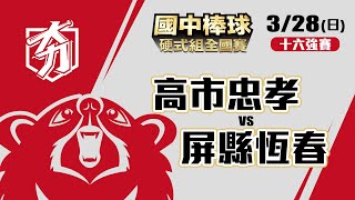 109學年度國中棒球運動聯賽硬式組全國賽 十六強賽 高市忠孝 vs 屏縣恆春 (3/28)