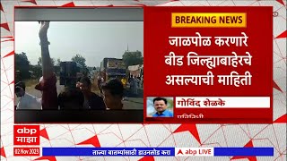 Beed Maratha Protest : बीडमध्ये जाळपोळ प्रकरणी पूर्वनियोजित कट असल्याची शक्यता