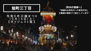 川越祭り最南端での三町（旭町三丁目・大塚新田・新宿町）曳っかわせに注目!! 令和6年川越祭り10月19日(土)【ダイジェスト版】