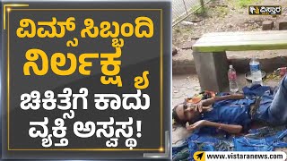 Ballari : ವಿಮ್ಸ್ ಸಿಬ್ಬಂದಿ ನಿರ್ಲಕ್ಷ್ಯ : ಚಿಕಿತ್ಸೆಗೆ ಕಾದು ವ್ಯಕ್ತಿ ಅಸ್ವಸ್ಥ! | Vistara News Kannada