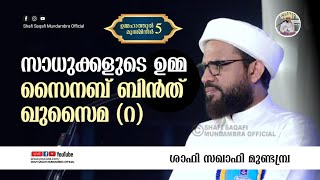 സാധുക്കളുടെ ഉമ്മ, സൈനബ് ബിൻത് ഖുസൈമ (റ) |ശാഫി സഖാഫി മുണ്ടമ്പ്ര