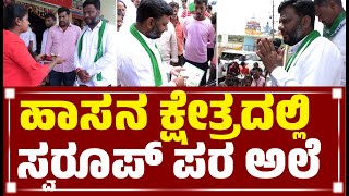 Hassan Constituency || ಹಾಸನ ಕ್ಷೇತ್ರದಲ್ಲಿ ಸ್ವರೂಪ್ ಪರ ಅಲೆ || EesanjeNews.