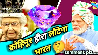 कोहिनूर भारत आएगा ? 💎 | kohinoor diamond return to india | queen elizabeth kohinoor crown news 2022