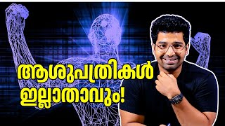 അടുത്ത 20 വർഷത്തിനുള്ളിൽ എന്തൊക്കെ മാറ്റങ്ങൾ പ്രതീക്ഷിക്കാം! Artificial Intelligence in Healthcare