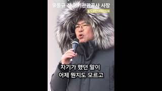 유동규 전 경기관광공사 사장 / 이재명의 자기 범죄를 가릴려고 속이려고 매일 거짓말을 일삼고 자기가 했던 말이 어제 뭔지도 모르고 오늘 뭔지도 모르는 사람이 바로 이재명 아닙니까