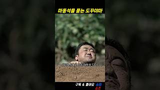 마동석을 묻는 도꾸야마 ㄷㄷ.. #나쁜녀석들