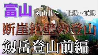 ついに登ります！登山者憧れの「剱岳」断崖絶壁のスリルと絶景！【富山観光Vlog Part3-剱岳前編-】