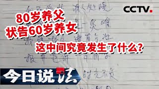 《今日说法》80岁养父状告60岁养女 相隔500米却13年没有来往 这究竟发生了什么？ 20210908| CCTV今日说法频道