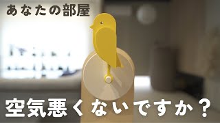 【Canairi】部屋の空気の悪さを検知して換気のタイミングをお知らせしてくれる鳥【北欧インテリア】