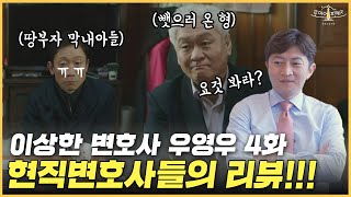 100억을 날릴 위기에 처한 친구를 위해 우영우가 나섰다!!ㅣ이상한변호사 우영우 리뷰