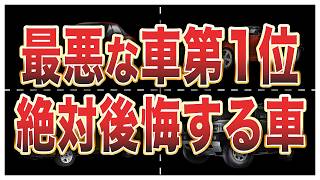 【最悪】歴史上最も最悪のクルマ10選