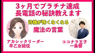 ココナラ初めて3ヶ月でプラチナ達成！長電話の秘訣聞き出しました！〜ココナラ王子×早乙女結弦 〜