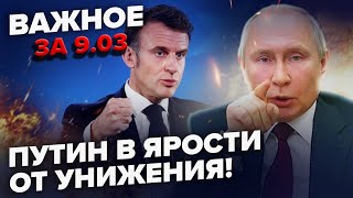 ⚡ЩОЙНО! Макрон ЖОРСТКО ПРИНИЗИВ Путіна! КАТАСТРОФА для РФ біля СУДЖІ. ПАНІКА воєнкорів. Важливе 9.03