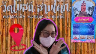 วัดโบสถ์ สามโคก EP. 55