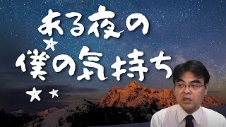 ある夜の僕の気持ち・・・・葬儀・葬式ｃｈ 第1412回