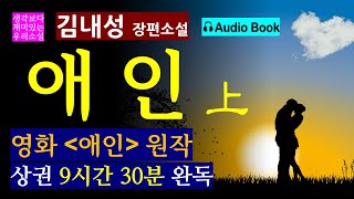 9시간 30분 완독_장편 소설 [애인(상)_김내성] 누구나 깊이 간직하고 있는 단 하나의 사랑! [영화 애인의 원작] [오디오 북] [최고의 베스트셀러] [Korean Novel]