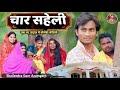 #char_saheli😂//new comedy video #shailendra_gaur_azamgarh //चार_सहेली 🤪 trending comedy video 2023।