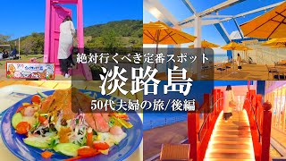 【兵庫旅vlog】淡路島縦断1泊2日【後編】絶対行くべき人気定番スポット/淡路島グルメ/淡路島観光/おのころ島神社/イングランドの丘/あわじ花さじき/クラフトサーカス