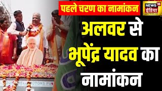 Loksabha Elections 2024 : अलवर से Bhupendra Yadav ने नामांकन किया | BJP | Alwar | Rajasthan | News18