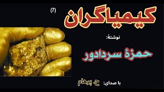 کتاب صوتی کیمیاگران بخش هفتم - نوشتۀ حمزۀ سردادور ( با صدای:  H. Parham )