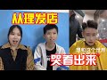 理发大型翻身现场，小男孩看了，还是觉得妈妈理发靠谱