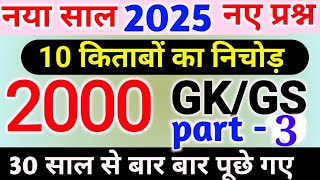 सिर्फ 15 मिनट में 2000 gk MCQ part 4 complete GK questions in hindi, marathon class,complet 2000 GK