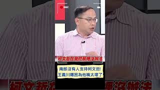 南部沒有人支持柯文哲！王義川曝\