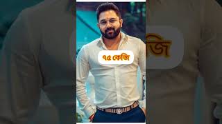 কলকাতার অভিনেতা দের ওজন সবচেয়ে কার বেশি জানলে অবাক হবেন ❤😲#viral #like subscraibe 🙏