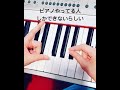 【ピアノやってる人しかできない？！】only who playing the piano can do it ?