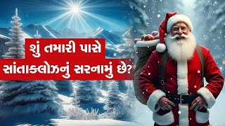 તમે પણ નોટ કરી લો સાંતા ક્લોઝનું સરનામું!, પત્ર લખો અને જવાબ પણ મેળવો