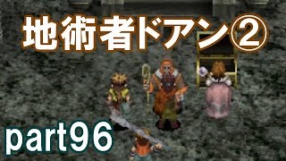 アークザラッドⅢ回顧プレイ！part96　地術者ドアン②