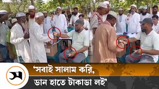 নরসিংদী সদর উপজেলা পরিষদ নির্বাচনে প্রকাশ্যে টাকা বিতরণ | Narsingdi | Election | Vote | Samakal News