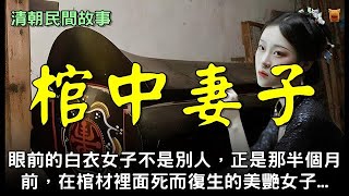 清朝民間故事：棺中妻子...【民間故事│楓牛愛世界】