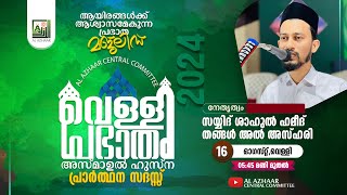 വെള്ളിപ്രഭാതം (03/01/2025) സയ്യിദ് ഷാഹുൽ ഹമീദ് തങ്ങൾ അൽ അസ്ഹരി(പട്ടാമ്പി)