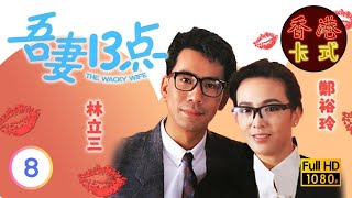 【鄭裕玲 林立三TVB劇】 吾妻十三點 08/10 ｜ 余綺霞、馮偉林、吳家麗 | 粵語 | TVB 1987