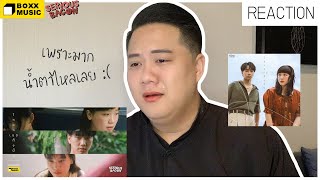 [เกร้ท Reaction] MV โกหกเธอทั้งนั้น (Pinocchio) - SERIOUS BACON