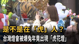 台灣燈會在「虎」人？　兔年竟出現老虎造型花燈－民視新聞