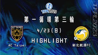 [Highlight] 2023台灣企業甲級足球聯賽第一循環第三輪:AC Taipei vs 新北航源FC