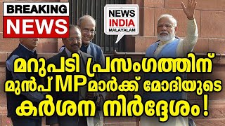 ലോക്‌സഭയില്‍ തീപാറുമെന്ന് BJPI modi to nda mp's  I NEWS INDIA MALAYALAM