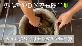 【初心者・DIY向け】左官タイル職人がタイルの張り付けモルタルの練り方を解説