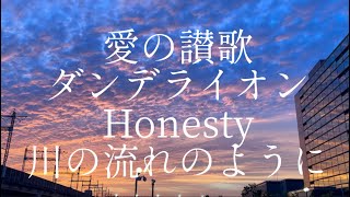 2024.5.23ピアノ練習 愛の讃歌 ダンデライオン Honesty 川の流れのように