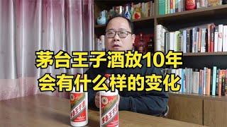 茅台王子酒放10年会有什么样的变化？会比现在的产品好很多吗？