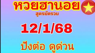 แนวทางฮานอยวันนี้ มัดรวม 2 สูตร วันที่ 12/1/68 ตามต่อห้ามพลาด