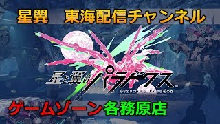 星翼東海勢配信チャンネル (ver2.0テスト配信)