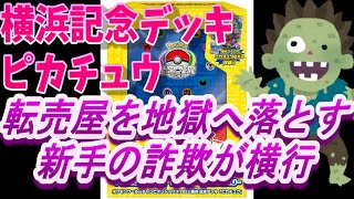 みんな気を付けて！新手の詐欺が横行！横浜記念デッキピカチュウからピカチュウを抜くピカチュウ抜きに気をつけろ！無在庫転売が終わり、安心して買えるようになった２８日に新手の詐欺！後半は、転売対策回避講座