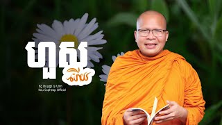 ហួសហើយ    /ធម៌អប់រំចិត្ត/Kou Sopheap/គូ សុភាព