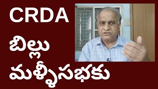 #CRDAబిల్లుమళ్ళీసభకు#గవర్నర్ నోట #మూడురాజధానులపాట#మండలిలో #టిడిపిపిడిఎఫ్ వ్యతిరేకం#APCapital story