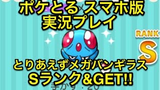 【とりあえずメガバンギ】 ステージ541 メノクラゲ Sランク\u0026GET!! ポケとる スマホ版 実況プレイ