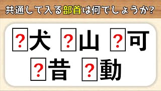 【共通部首クイズ】高齢者向け脳トレ！空欄に共通して入る部首を考えよう【全10問】