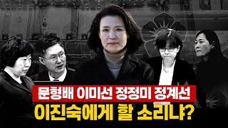 ● (5분 논평) 문형배 이미선 정정미 정계선!! 이진숙에게 할 소리냐?